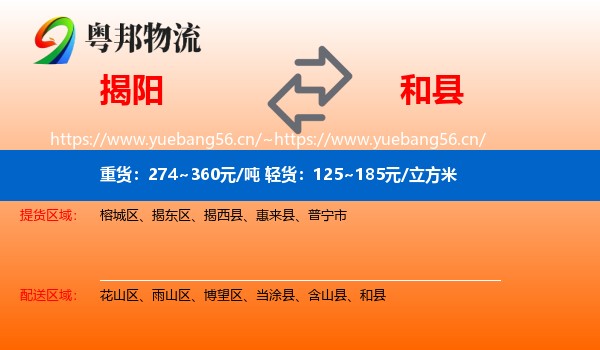 揭阳到和县物流