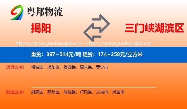 揭阳到湖滨区物流