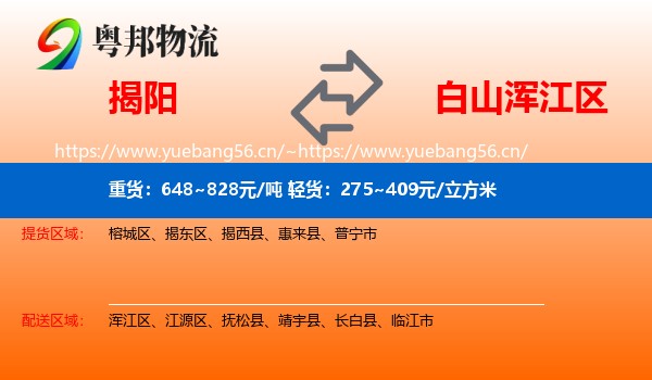 揭阳到浑江区物流专线