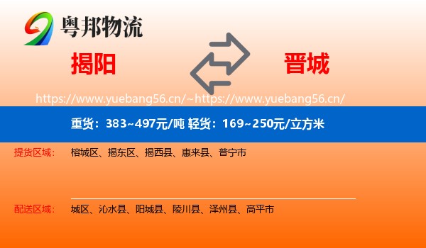 揭阳到晋城物流