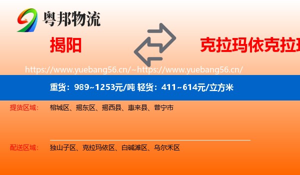 揭阳到克拉玛依区物流