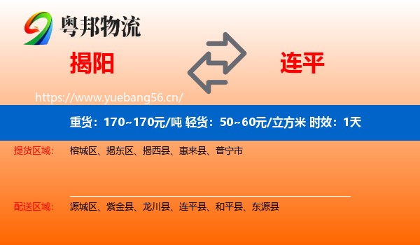 揭阳到连平县物流专线名片
