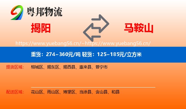 揭阳到马鞍山物流