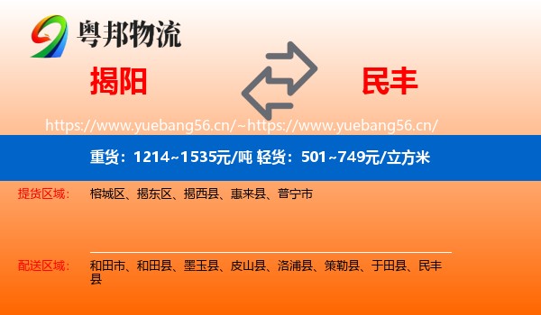 揭阳到民丰县物流