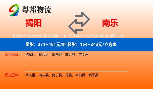 揭阳到南乐县物流
