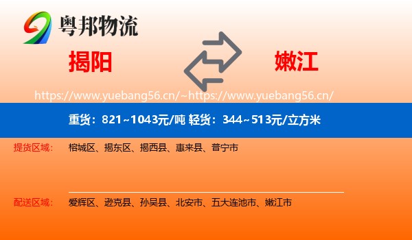 揭阳到嫩江市物流