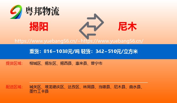 揭阳到尼木县物流