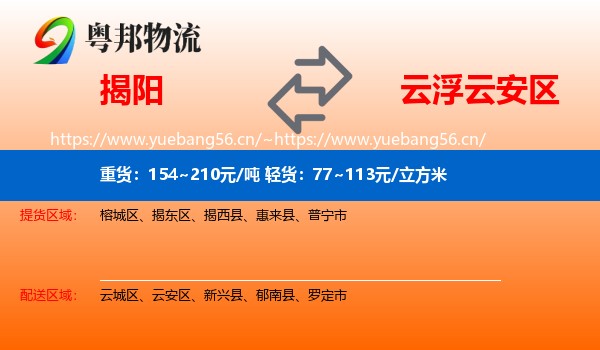 揭阳到云安区物流