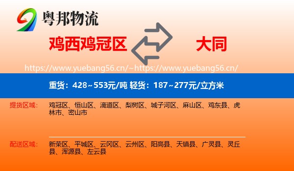 鸡冠区到大同物流专线