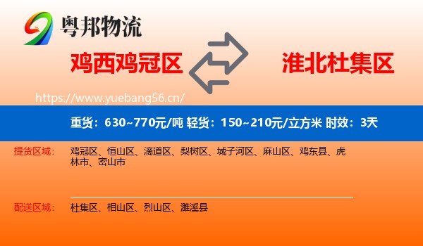 鸡西鸡冠区到杜集区物流专线名片