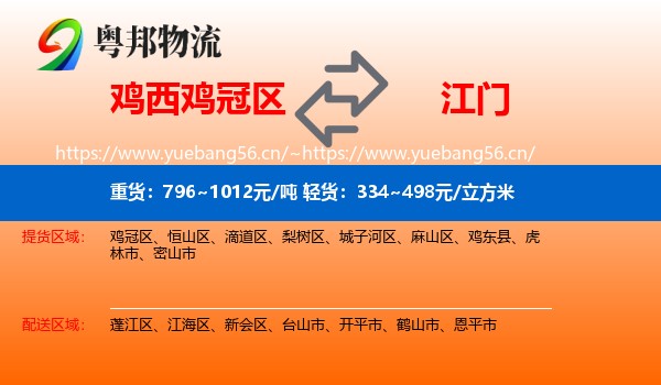 鸡冠区到江门物流专线