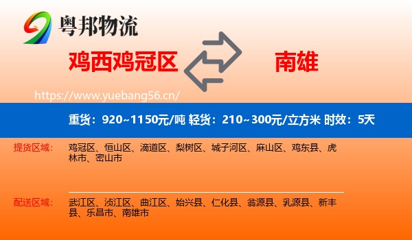鸡西鸡冠区到南雄市物流专线名片