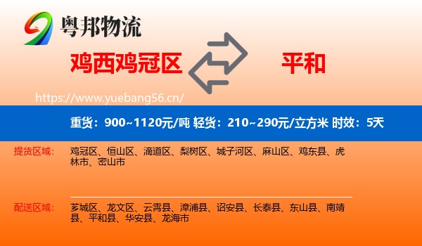 鸡西鸡冠区到平和县物流专线名片