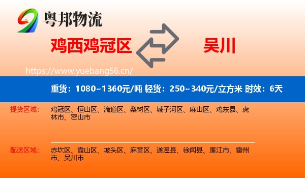 鸡西鸡冠区到吴川市物流专线名片