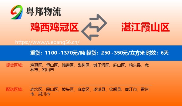 鸡西鸡冠区到霞山区物流专线名片