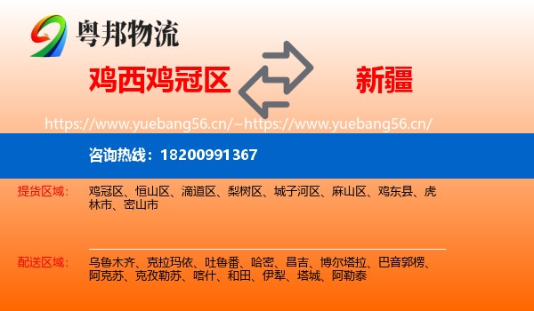 鸡冠区到新疆物流专线