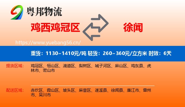 鸡西鸡冠区到徐闻县物流专线名片