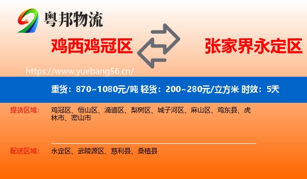鸡西鸡冠区到永定区物流专线名片