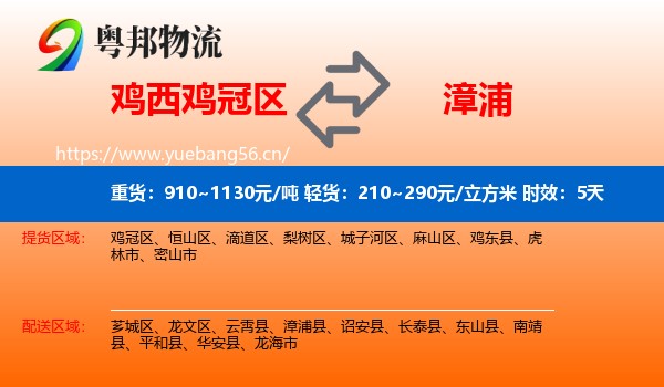 鸡西鸡冠区到漳浦县物流专线名片