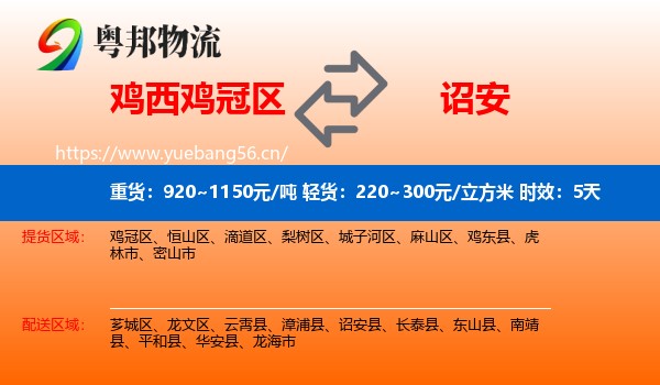 鸡西鸡冠区到诏安县物流专线名片