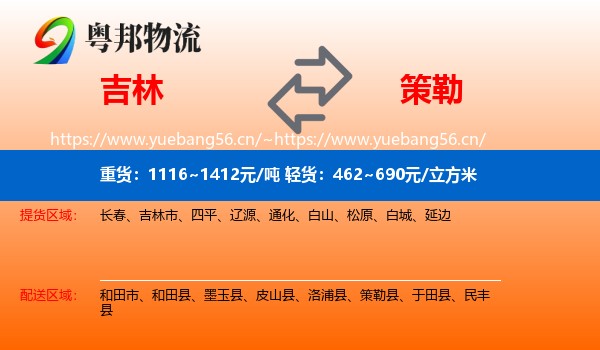 吉林到策勒县物流