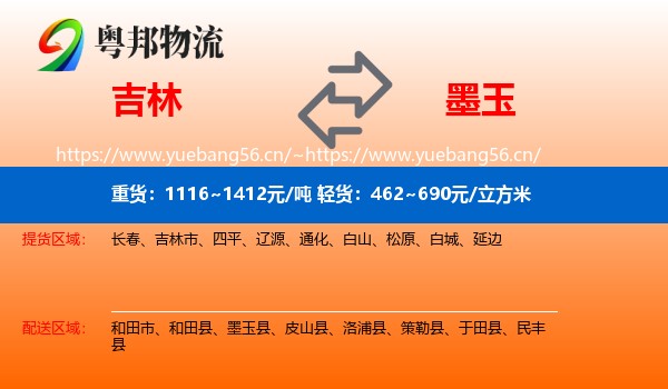 吉林到墨玉县物流