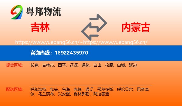 吉林到内蒙古物流