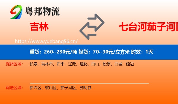 吉林到茄子河区物流专线名片