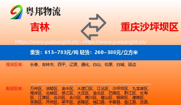 吉林到沙坪坝区物流