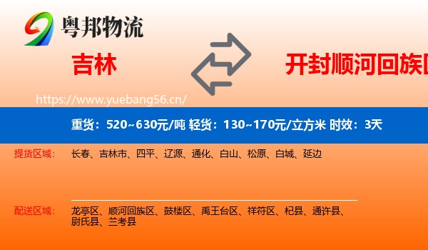 吉林到顺河回族区物流 吉林到顺河回族区物流专线名片
