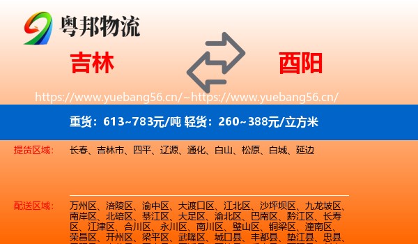 吉林到酉阳县物流