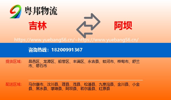 吉林到阿坝物流