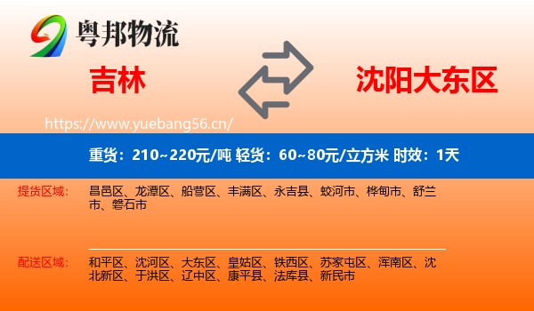 吉林到大东区物流专线名片