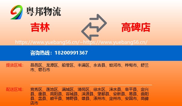 吉林到高碑店市物流
