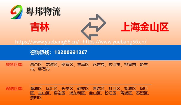 吉林到金山区物流