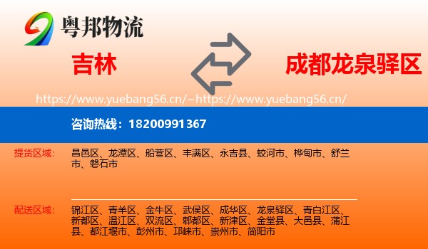 吉林到龙泉驿区物流