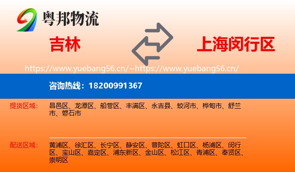 吉林到闵行区物流