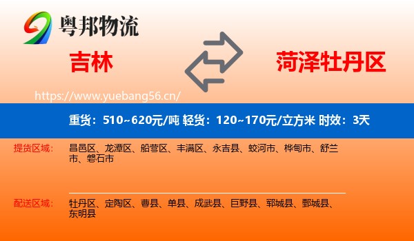 吉林到牡丹区物流专线名片