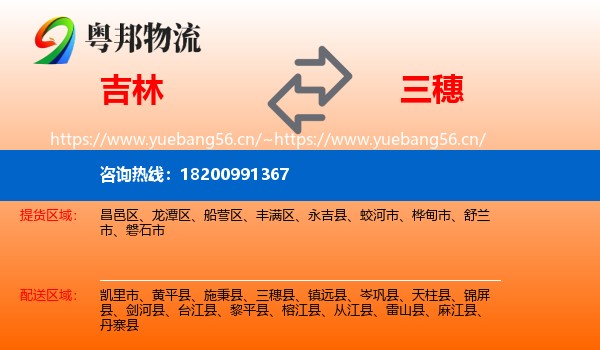 吉林到三穗县物流