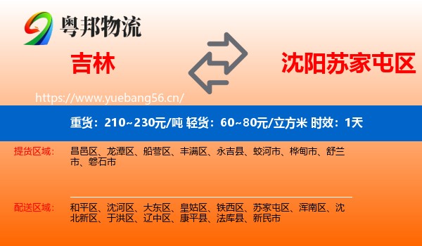 吉林到苏家屯区物流专线名片