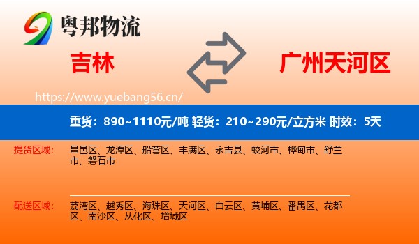 吉林到天河区物流专线名片