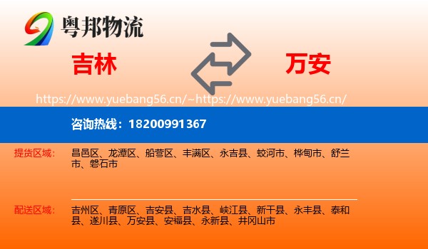 吉林到万安县物流