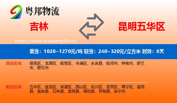 吉林到五华区物流专线名片