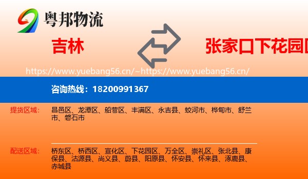 吉林到下花园区物流
