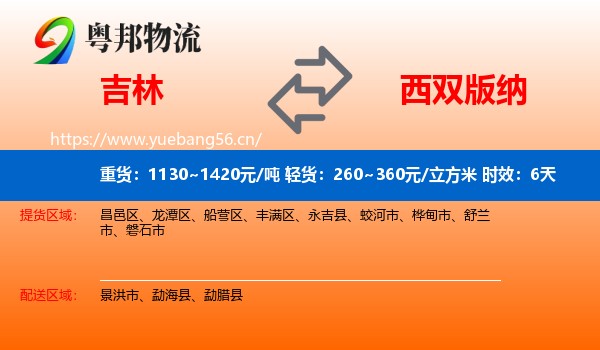 吉林到西双版纳物流专线名片