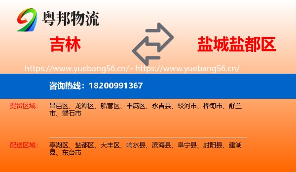 吉林到盐都区物流