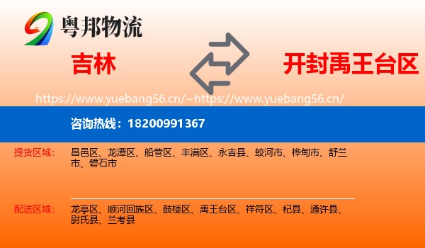 吉林到禹王台区物流