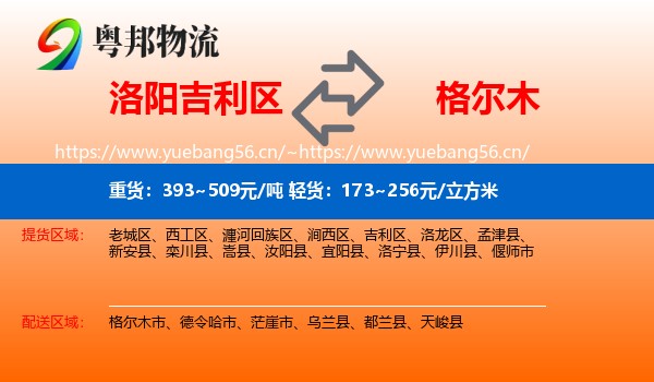 洛阳吉利区到格尔木市物流