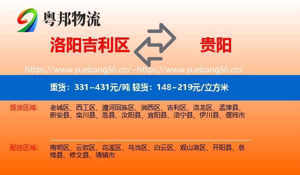 洛阳吉利区到贵阳物流