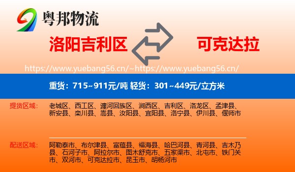 洛阳吉利区到可克达拉市物流